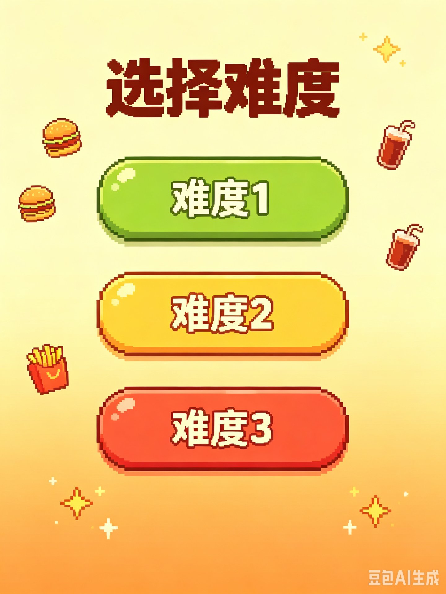 选择难度